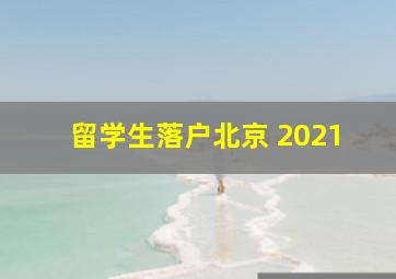 留学生落户北京 2021